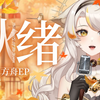 【明日方舟】秋天？老广不存在秋天的丨苏韶华Sahu