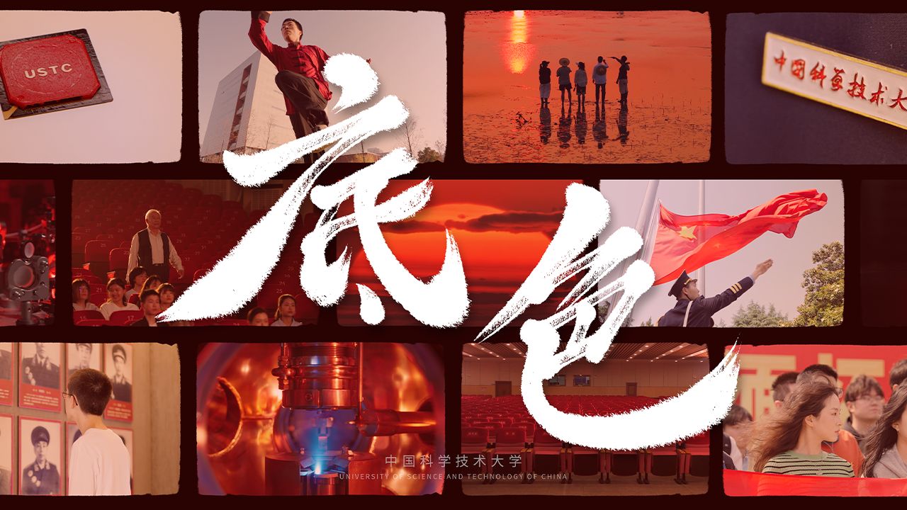 中国科学技术大学2025年招生微电影《底色》发布！确定来科大，你就能映出科大底色！