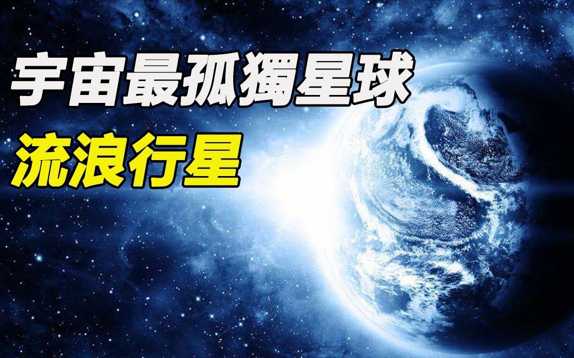 宇宙最孤独的星球,在死寂一般的空间游荡,茫茫宇宙无人同行哔哩哔哩bilibili