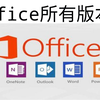 免激活office2016办公软件学习，软件如何免费下载安装教程3分钟教你