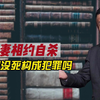 夫妻相约自杀，老婆却没死，构成犯罪吗