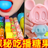 探秘韩国吃播里的“迷惑糖果”，究竟啥味道？第三弹