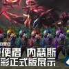 【英雄联盟】黑夜使者 内瑟斯 T3皮肤/全炫彩 正式版展示 狗头_英雄联盟