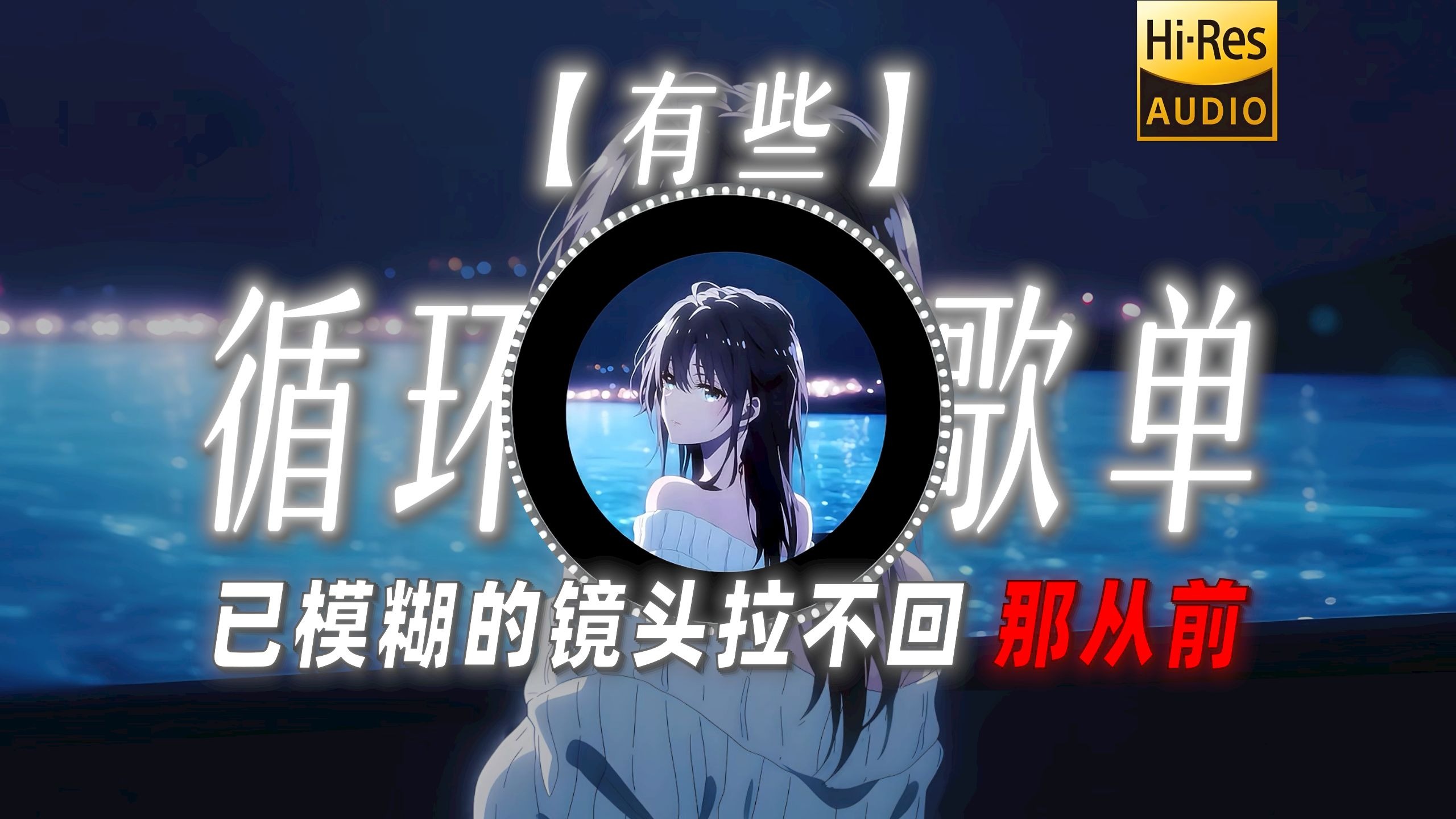 循环歌单|【有些】|“已模糊的镜头拉不回 那从前”