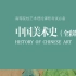 【2023考研】中国美术史 考研课程专项精讲 美术学考研