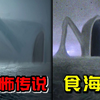 你听说过“食海者”的恐怖传说吗？比哥斯拉还巨大的生物