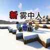 我麦很炸吗？新•雾中人_我的世界