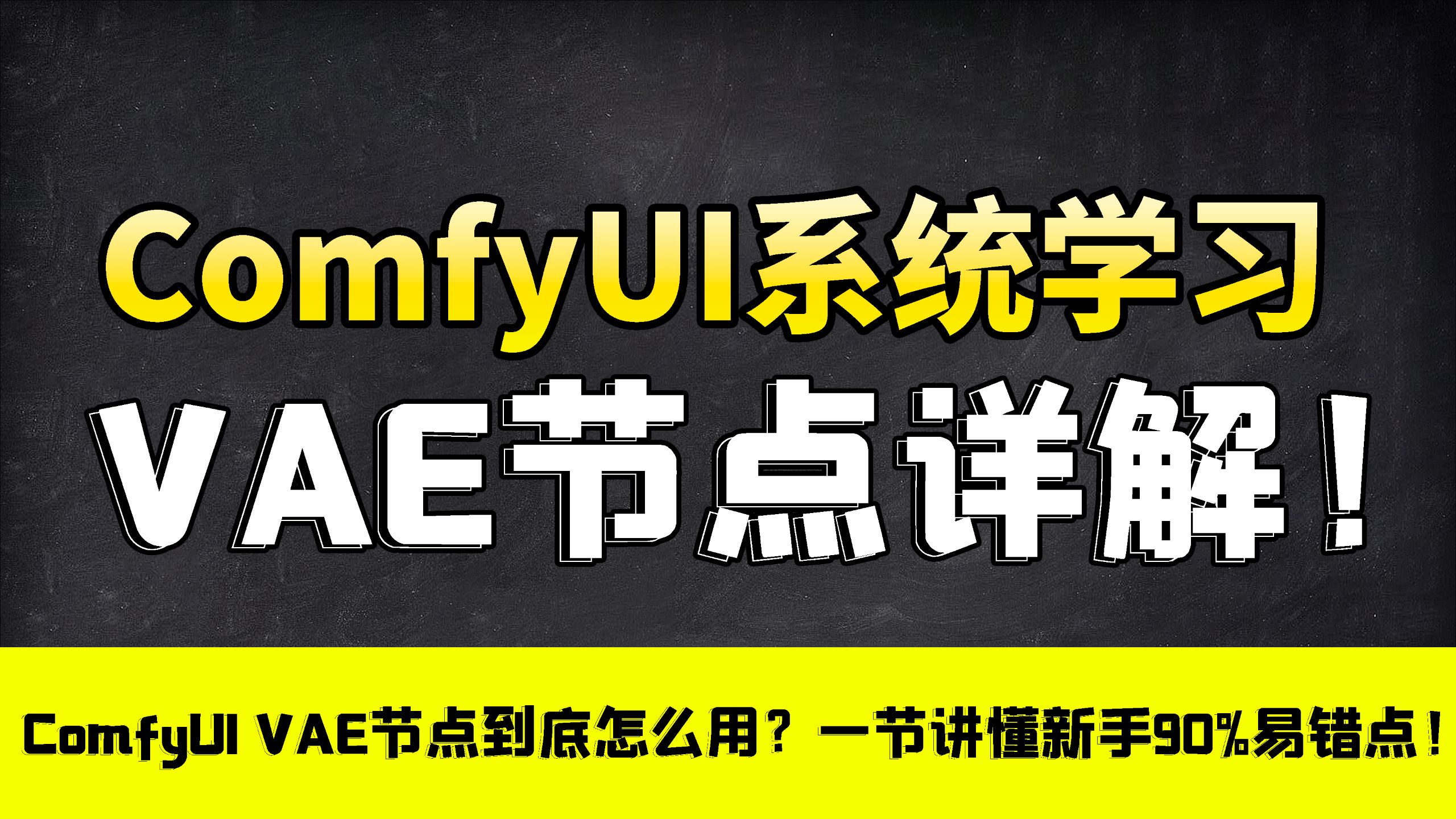 别再搞错了！ComfyUI VAE节点到底怎么用？一节讲懂新手90%易错点！