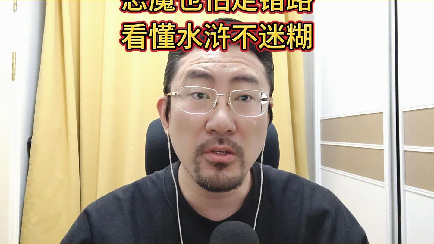 恶魔也怕走错路，看懂水浒不迷糊