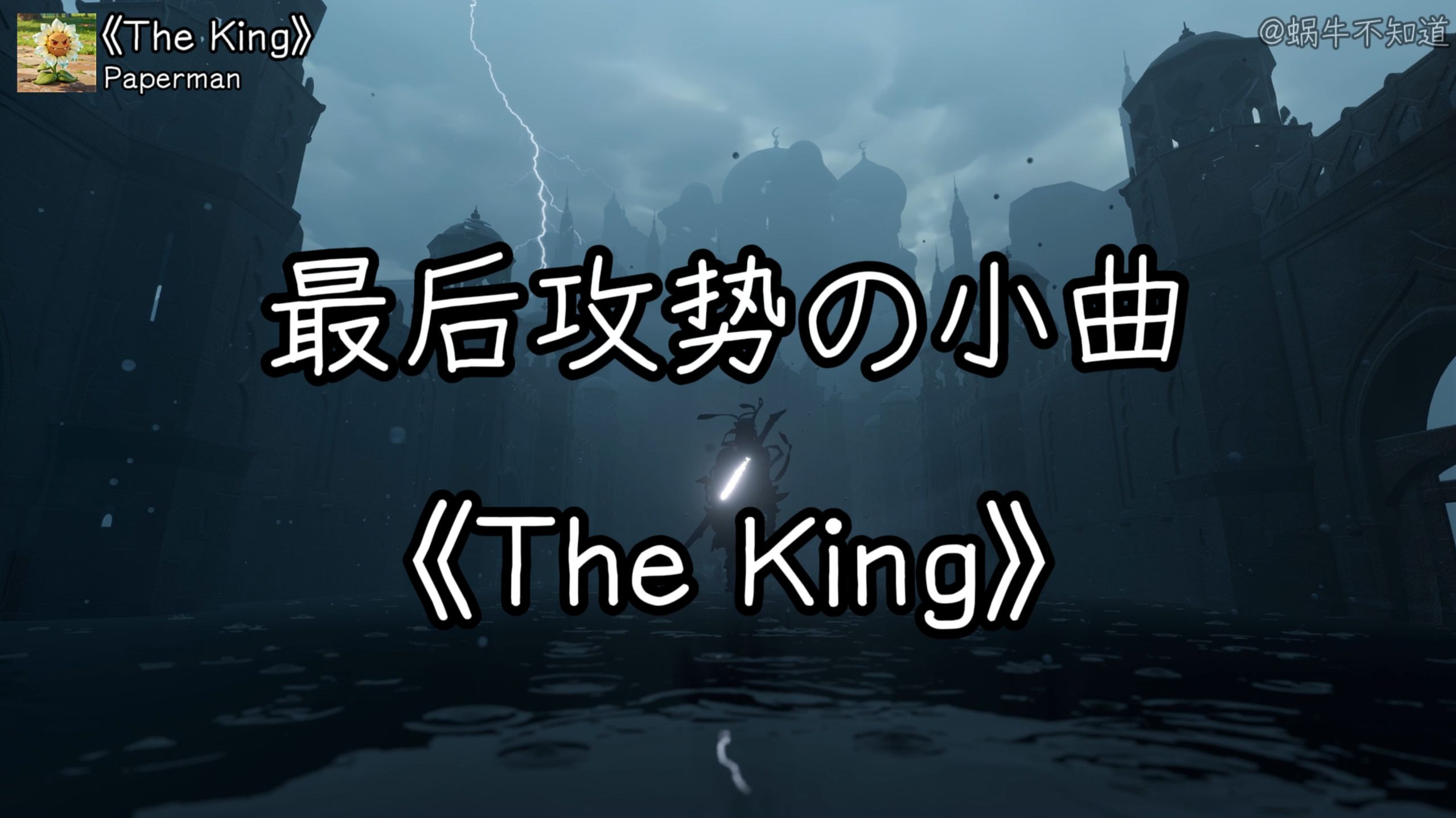 《The King》【最后攻势の小曲】“进攻方：我不是孬种！防守方：那我是孬种?”（无损音质）