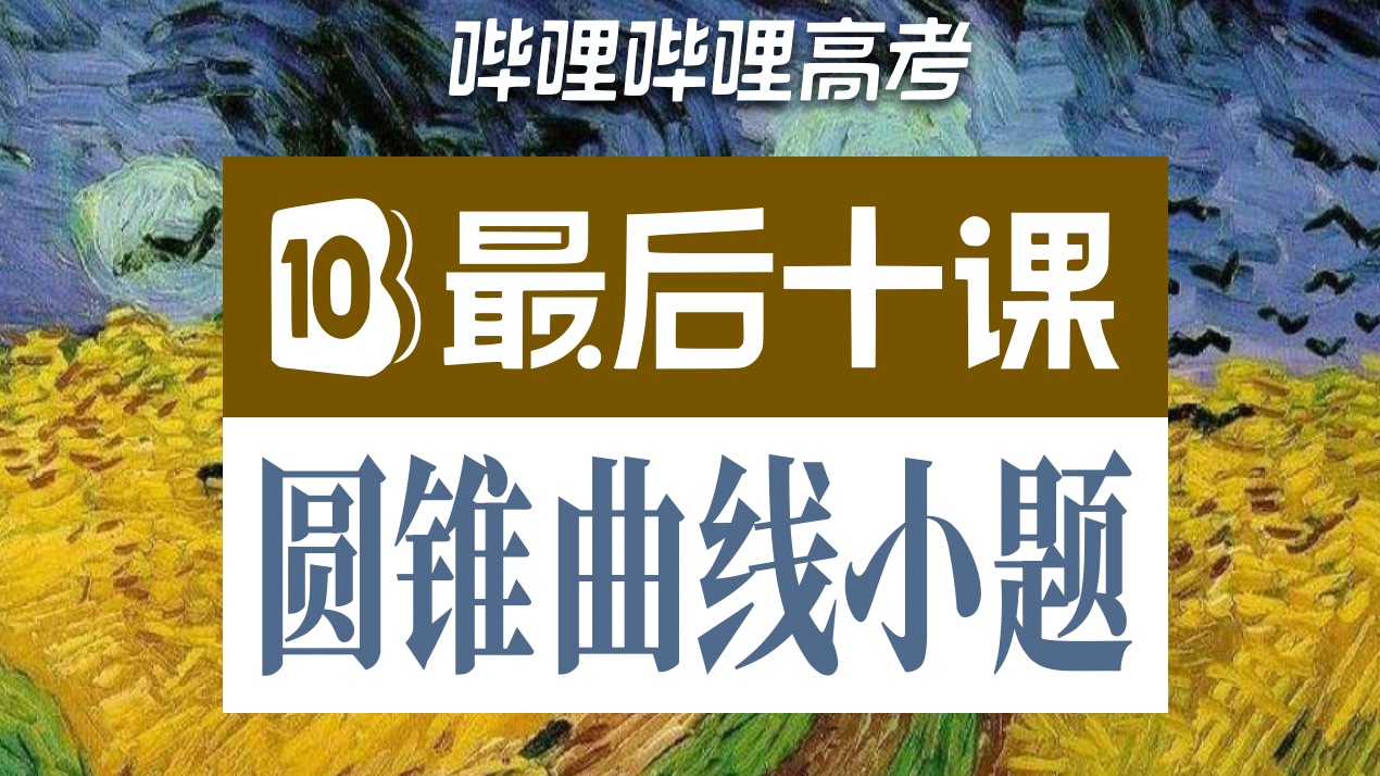 【高考最后十课】圆锥曲线小题！2025高考冲刺！