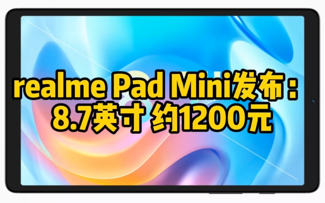 realme Pad Mini发布：8.7英寸 约1200元