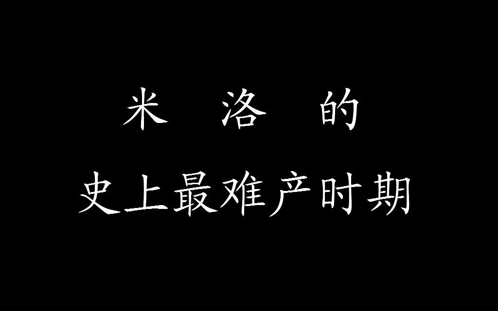 萝卜吃米洛直播回放20180815米洛史上最难产的时期