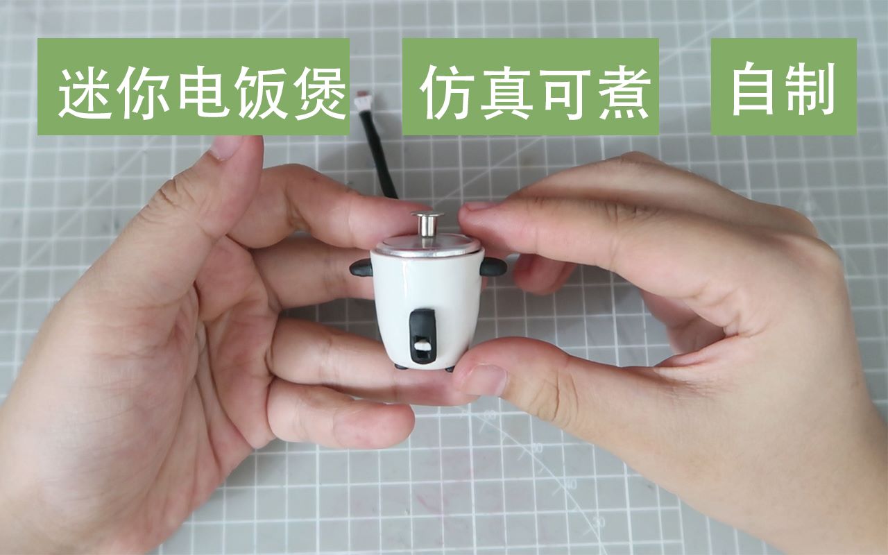 【微缩】自制迷你电饭煲━━猜猜一次煮几颗米