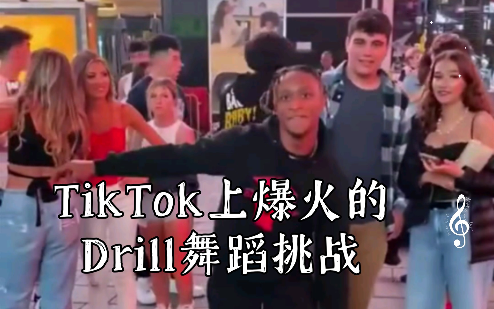 TikTok上爆火的Drill舞蹈挑战