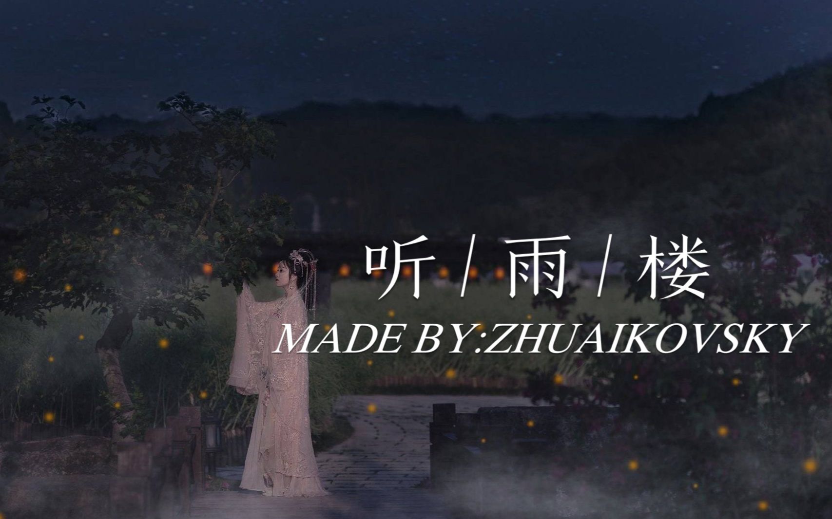 北京腔听雨楼视频舌头甩图片