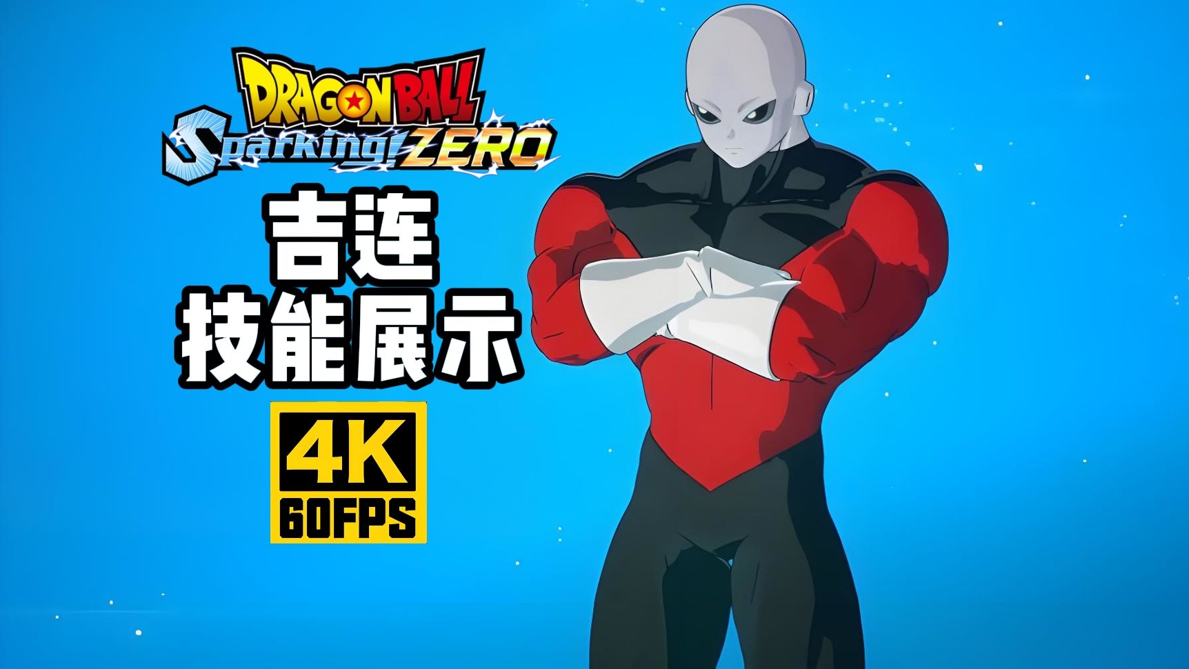 【4K60帧】龙珠电光炸裂Zero《吉连》技能展示（144）