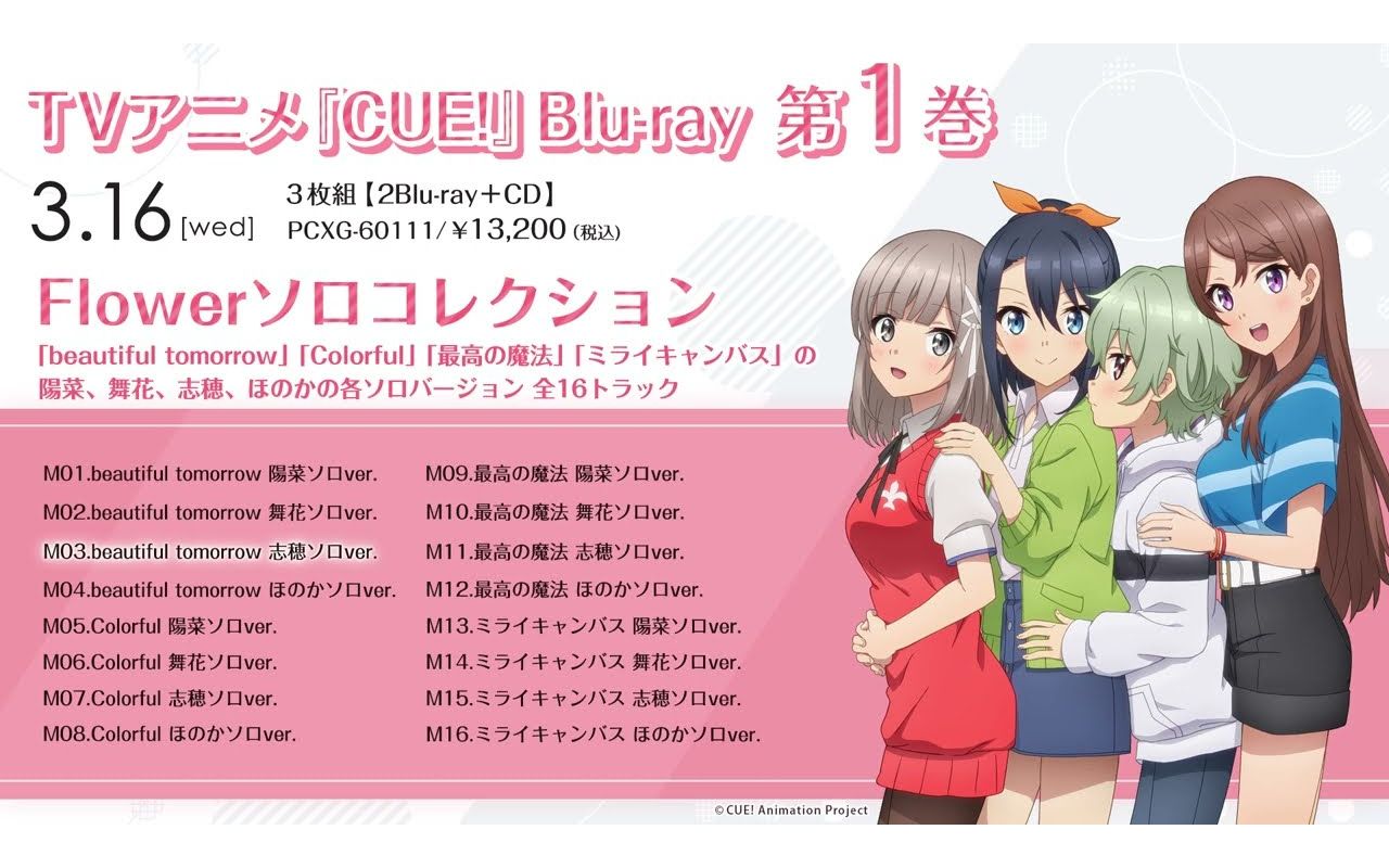 ２セット以上購入で、おまけ１本 CUE! アニメ BD特典きゃにめ限定CD