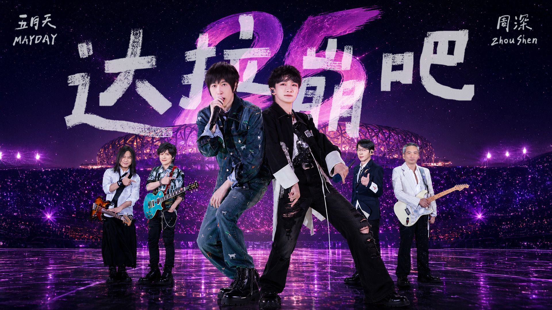 【官方Live MV】周深/五月天《达拉崩吧》5525+2版