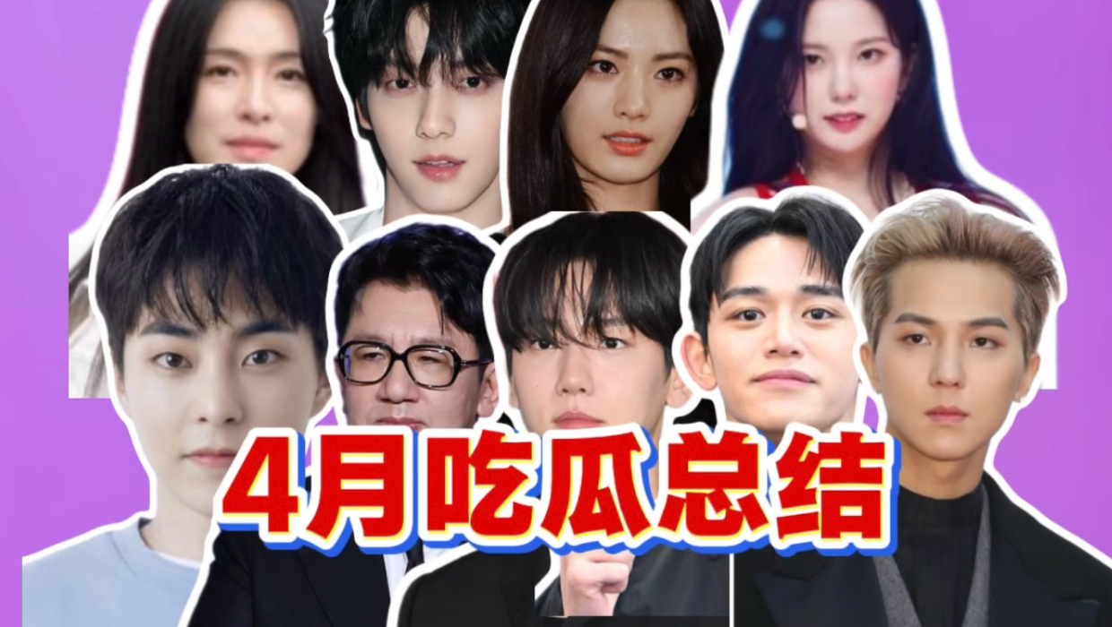 杀人未遂，组全员夜店？爱豆打假！4月吃瓜总结
