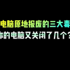 让电脑原地报废的三大毒瘤，你电脑又关闭了几个