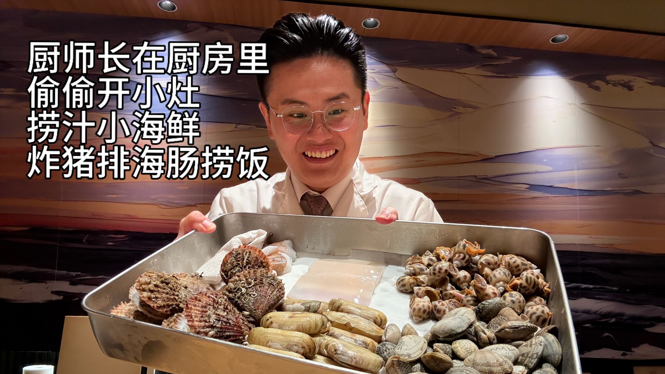 厨师长下班了在厨房里偷偷开小灶，剩了点海鲜没卖出去，捞汁小海鲜，猪排海肠捞饭