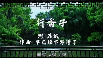 给苏轼诗词作曲|早已不再写诗了