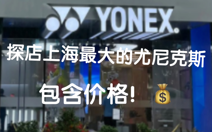 探店上海最大的尤尼克斯专卖店！