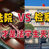 公务员考试法学生心动法检，法院和检察院到底怎么选