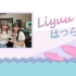 【Liyuuのはつらじ第128回】Liyuu的首次广播-嘉宾是岬奈子！她想向Liyuu请教的中文是？