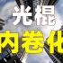 放开三胎背后：10年后光棍率11%，或出现1200万农村剩男