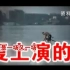《防溺水安全教育专题片》.mp4_标清