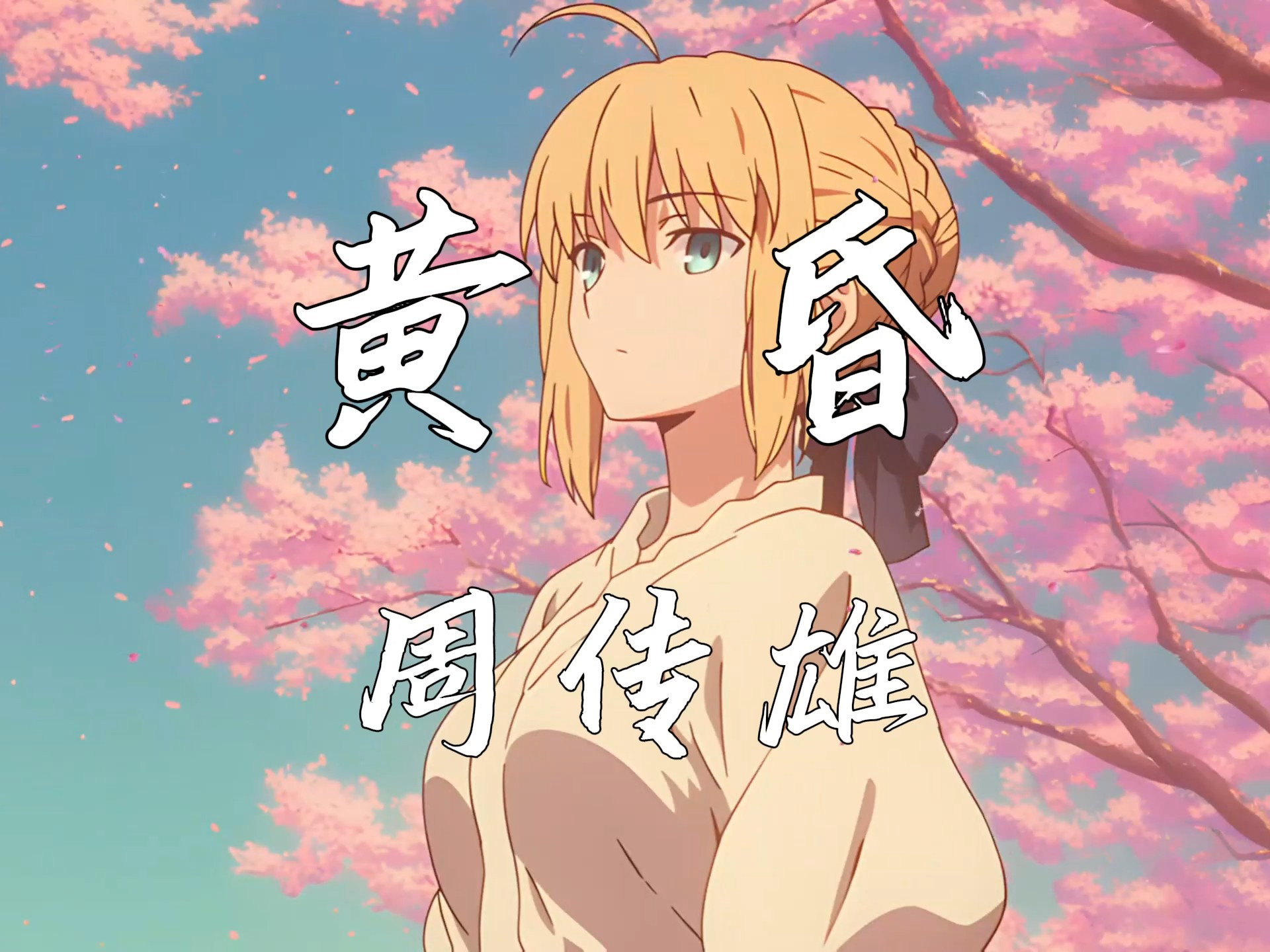 《黄昏》-周传雄