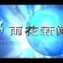 【放送文化】江苏南京雨花台区有线电视台ID+《雨花新闻》OP（2009）