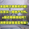 来自阿尔卑斯山的问候，这里商业住宅地产咋样？A股近期表现如何？消费贷政策是否能有效