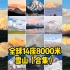 单人拍摄世界14座8000米雪山高清视频！让所有的中国人看到世界！4K