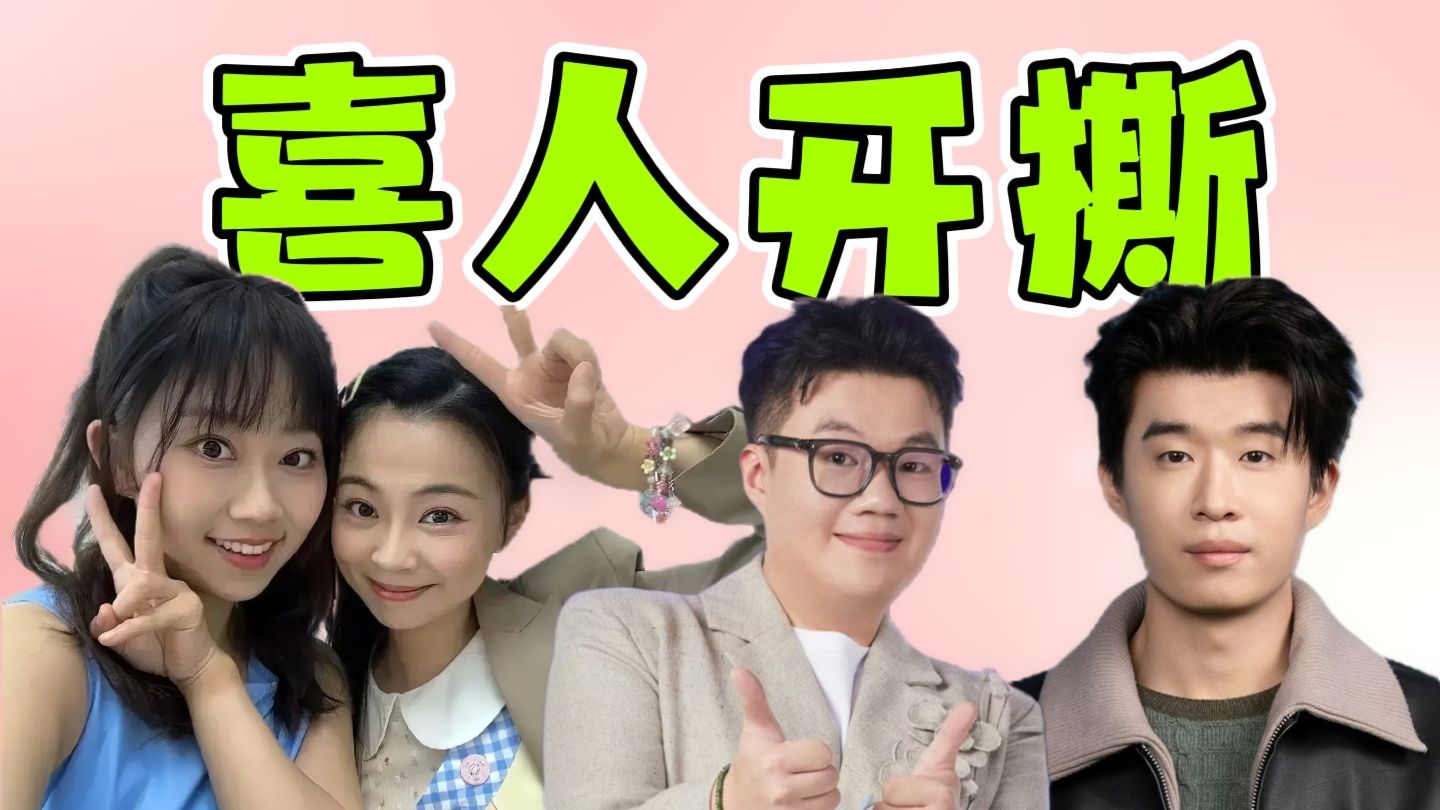 王男抄袭李逗逗？酷酷的滕和雷淞然互婊BE？喜人学养成