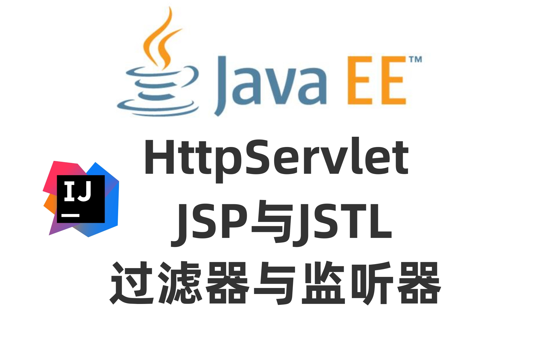 2021最新详解JavaEE基础全套教程_IDEA版（HttpServlet、JSP与JSTL、过滤器与监听器）从入门到精通必学课程