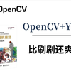 OpenCV+YOLO实时目标检测！终于有人能把OpenCV图像处理+YOLO目标检测讲的这么通俗易懂了，现在计算机视觉全套教程分享给大家