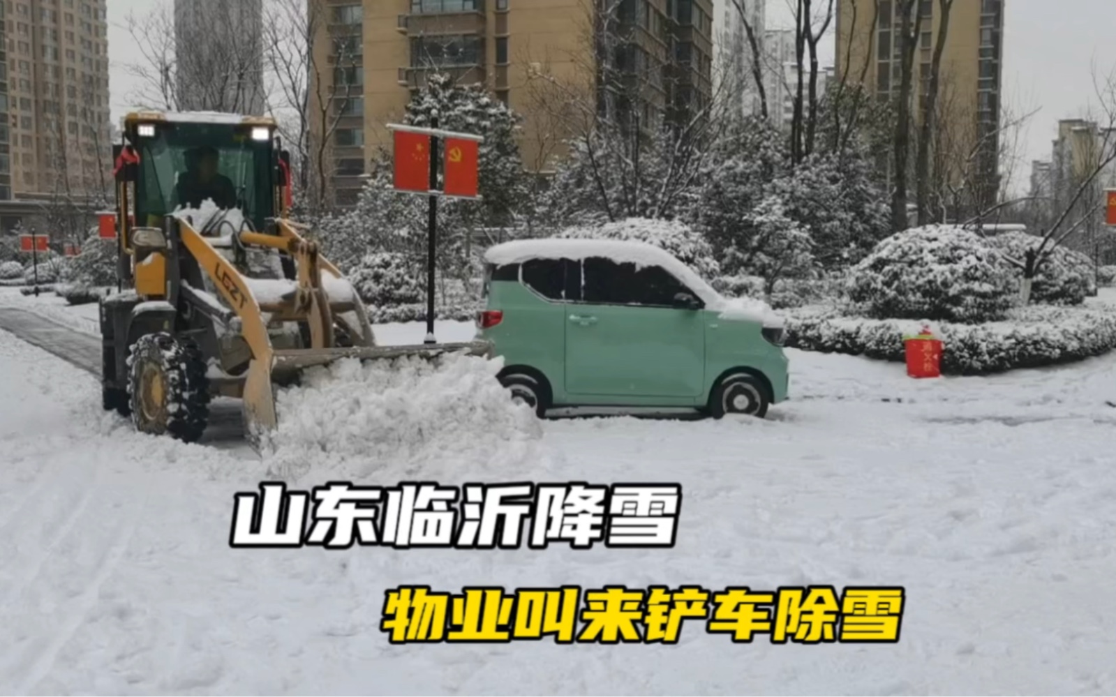 山东临沂迎来降雪，小区物业叫来铲车清理积雪，这除雪效率太高了