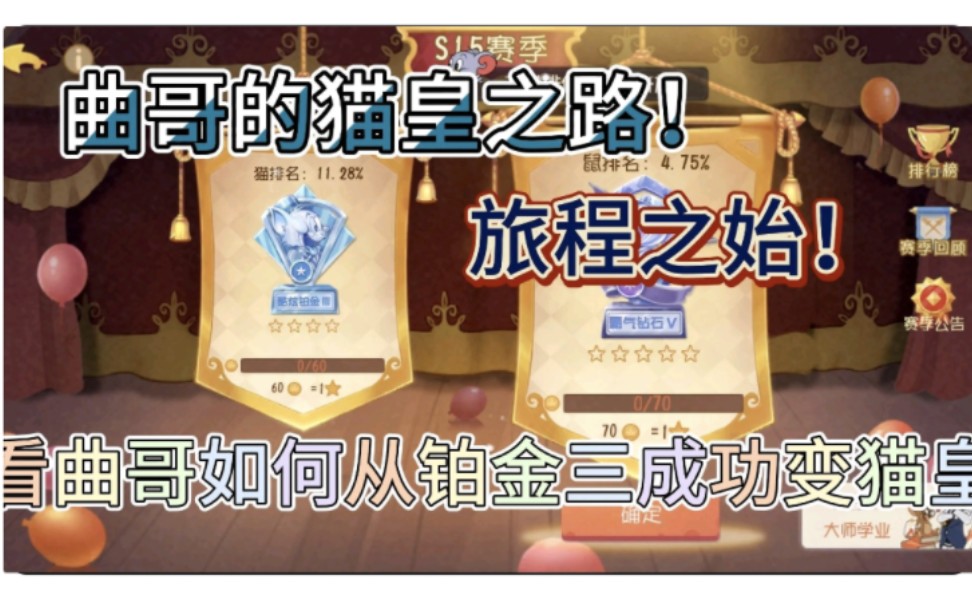 猫和老鼠3-2：曲哥的猫皇之路！皇路之始！