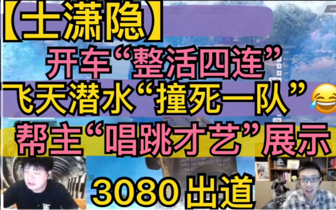 【士潇隐】隐哥整活四连，飞天潜水“撞死一队”，帮主“唱跳才艺”展示，3080等好弟弟出道20220117 单机游戏热门视频