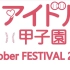 【HOT舞台 】 アイドル甲子園October FESTIVAL 2020