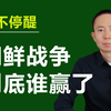 朝鲜战争，到底谁赢了