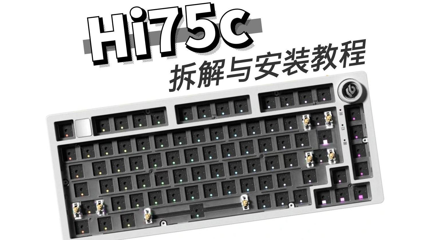 hi75c拆解安装教程加装键盘工坊声音包效果展示