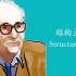 什么是结构主义Structuralism？