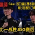 《中文字幕》T1三比一战胜JDG赛后采访Faker Keria