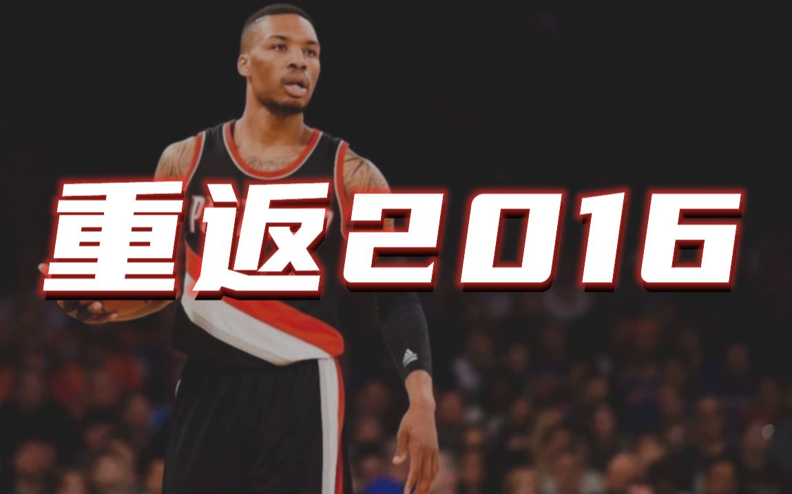 【NBA2K】重返2016!听说你要走了?但我想在游戏里,再梦见一次一人一城的故事!哔哩哔哩bilibili