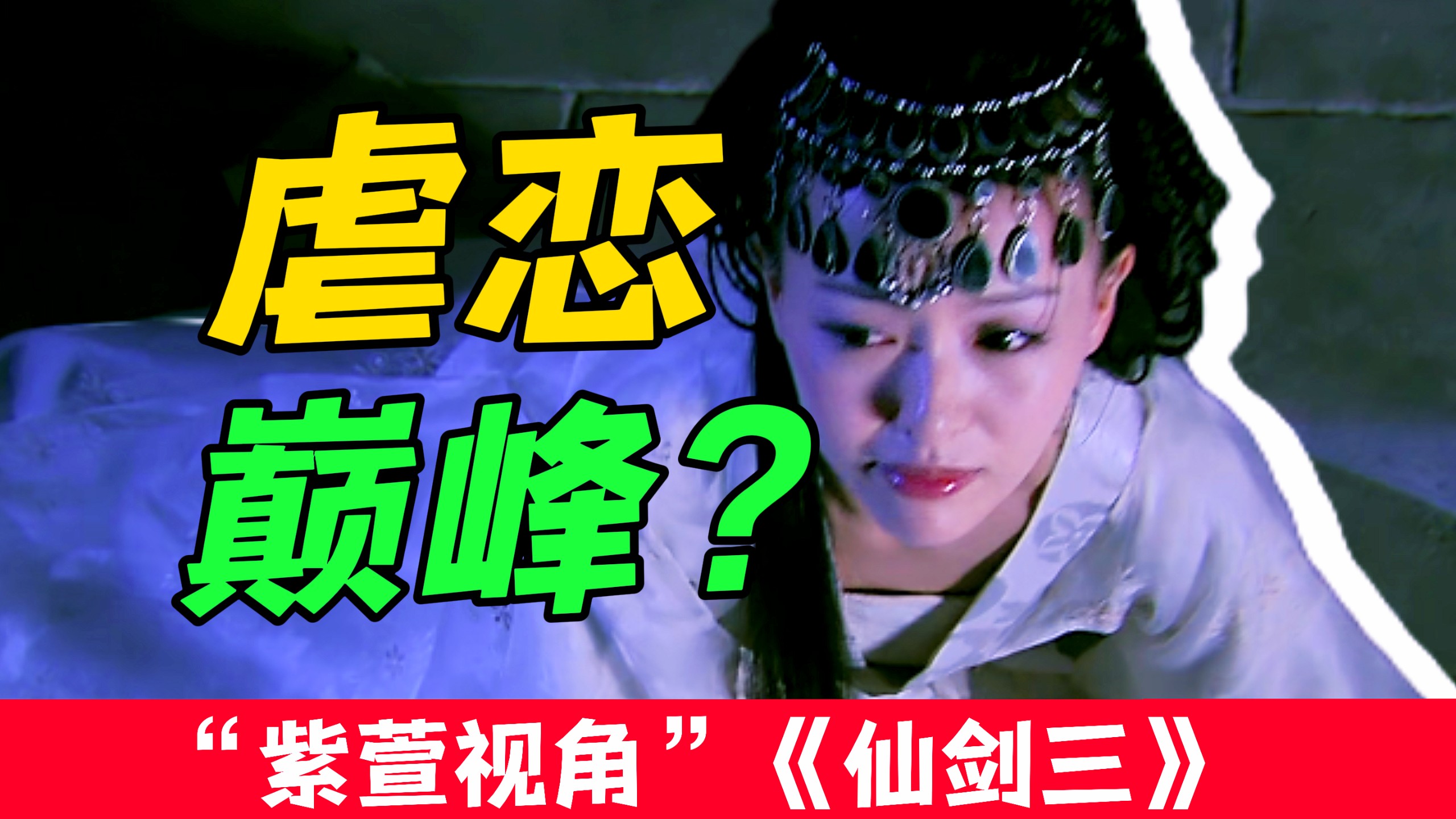 打败99%仙侠虐恋？《仙剑三》紫萱徐长卿到底在虐什么？【用紫萱视角打开仙剑奇侠传三】