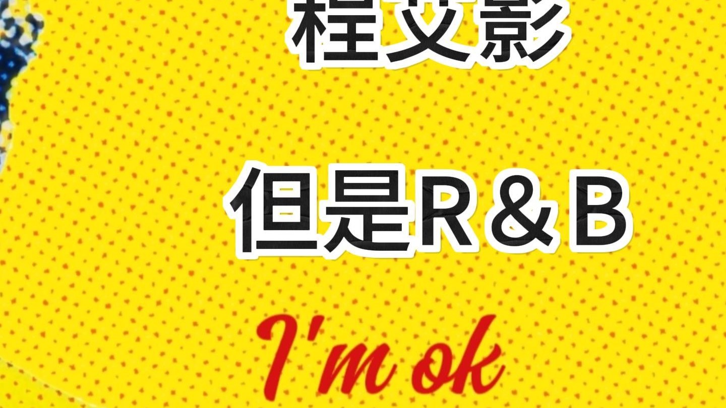 程艾影但是R&B